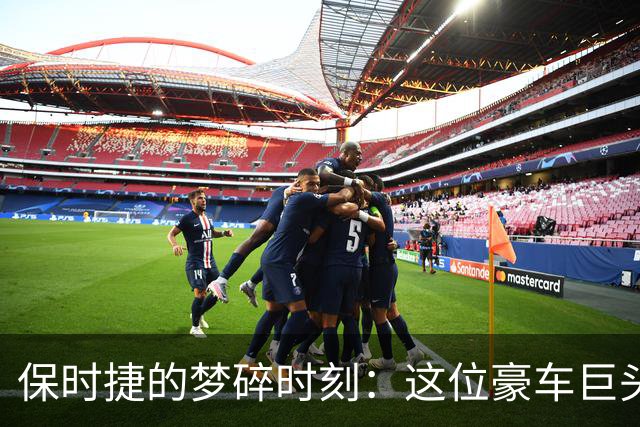 保时捷的梦碎时刻：这位豪车巨头为何也要“裁衣服”？