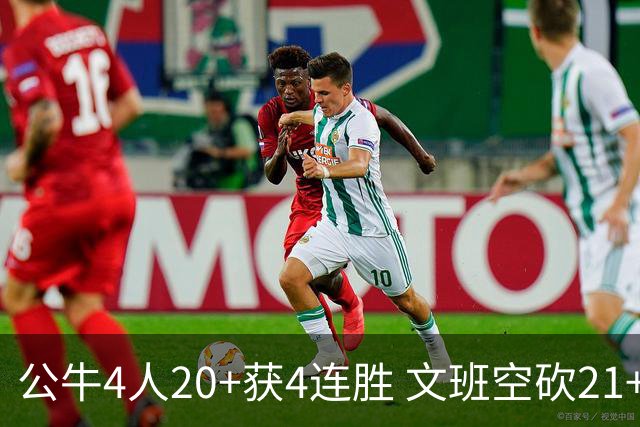 公牛4人20+获4连胜 文班空砍21+20马刺16连败