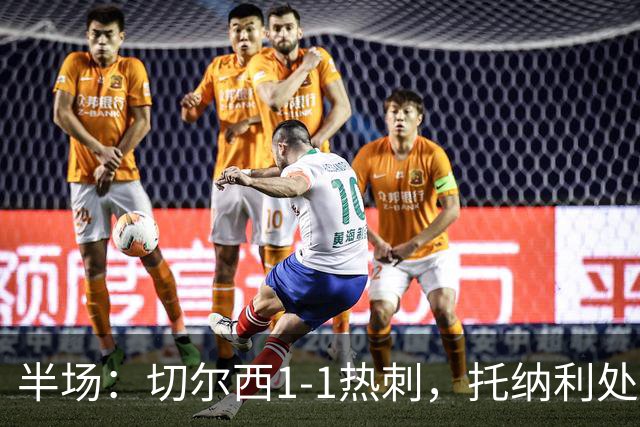 半场：切尔西1-1热刺，托纳利处子球，埃斯特旺破门