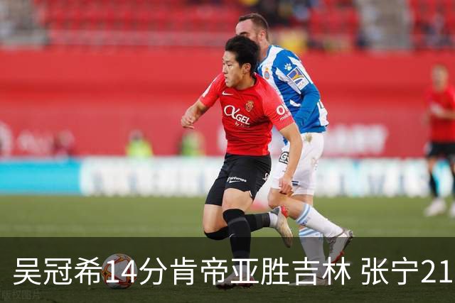 吴冠希14分肯帝亚胜吉林 张宁21分山西胜四川