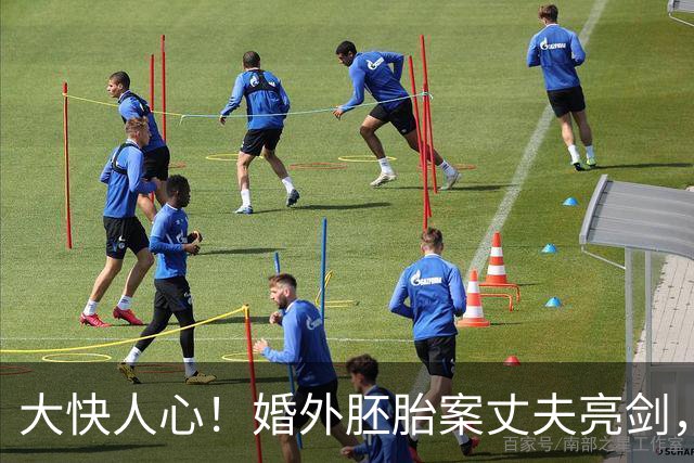 大快人心！婚外胚胎案丈夫亮剑，漂亮三姐真容流出，细节太讽刺！