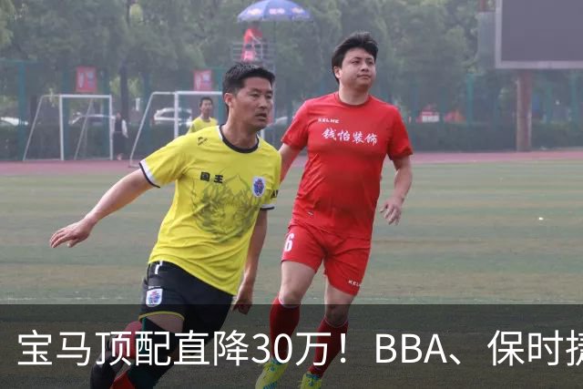宝马顶配直降30万！BBA、保时捷经销商集体亏本清库存