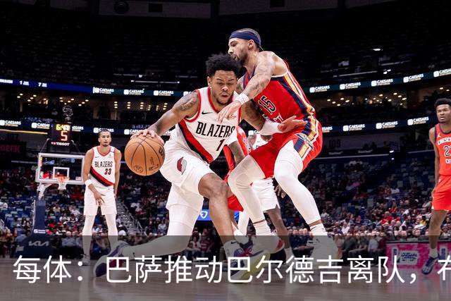 每体：巴萨推动巴尔德吉离队，布莱顿成为球员热门下家