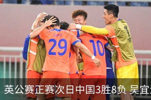 英公赛正赛次日中国3胜8负 吴宜泽斯佳辉遭淘汰