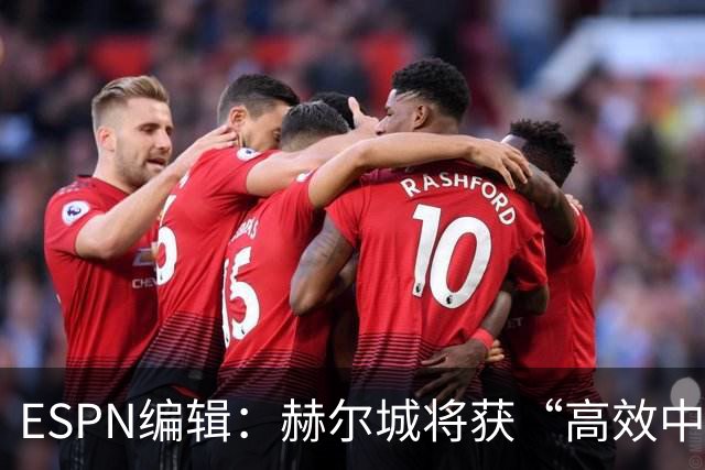 ESPN编辑：赫尔城将获“高效中场”，31岁自由球员能即插即用