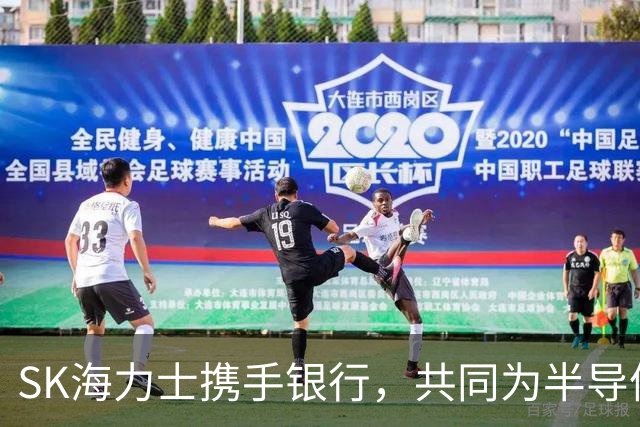 SK海力士携手银行，共同为半导体注入新生命！