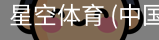 星空体育
